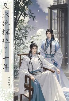 反派大佬他最宠了全文