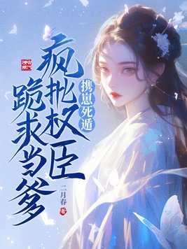 重生我成为了权臣掌中宝