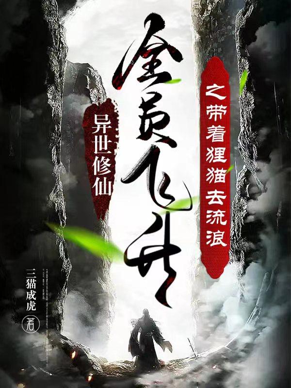 异世修仙:带着狸猫去流浪
