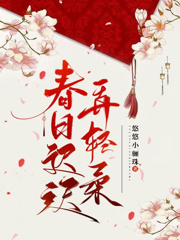 春日迟迟再出发解说