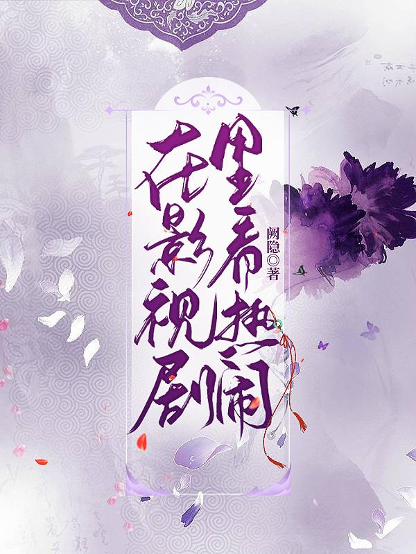 在影视剧里强行装嫩的女演员