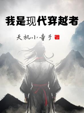 中国现代穿越者